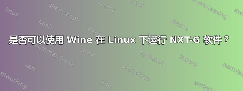 是否可以使用 Wine 在 Linux 下运行 NXT-G 软件？