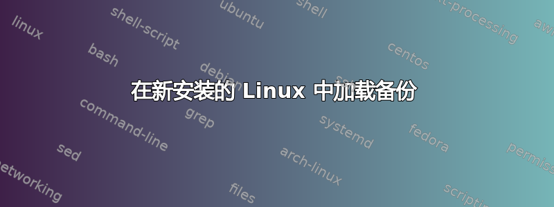 在新安装的 Linux 中加载备份