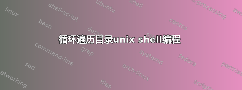 循环遍历目录unix shell编程