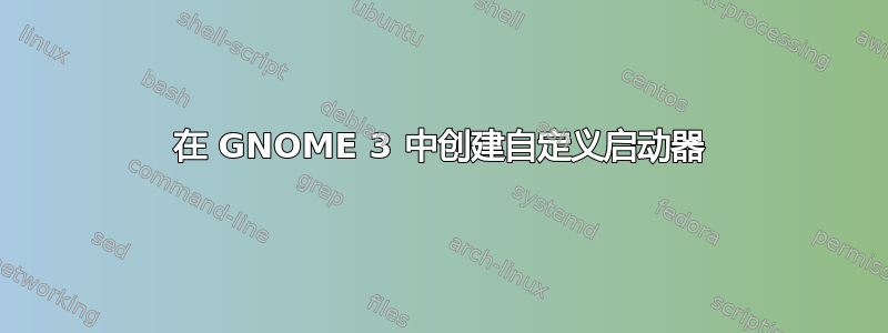 在 GNOME 3 中创建自定义启动器