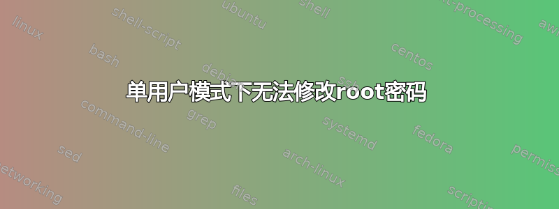 单用户模式下无法修改root密码