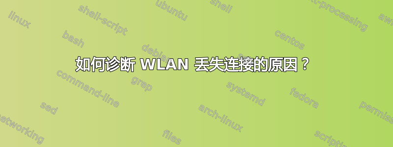 如何诊断 WLAN 丢失连接的原因？