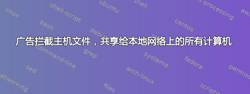 广告拦截主机文件，共享给本地网络上的所有计算机