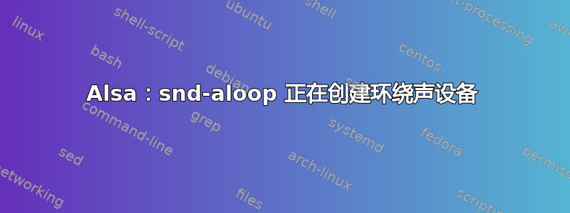 Alsa：snd-aloop 正在创建环绕声设备