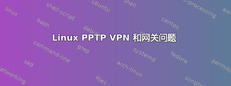 Linux PPTP VPN 和网关问题