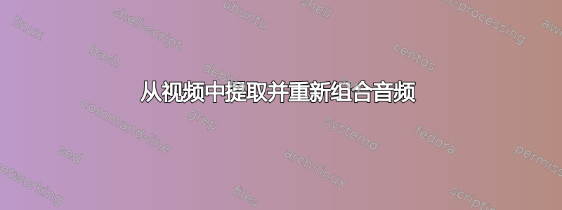 从视频中提取并重新组合音频