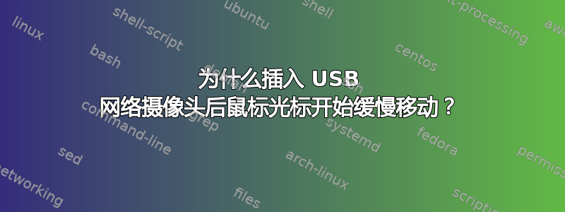 为什么插入 USB 网络摄像头后鼠标光标开始缓慢移动？