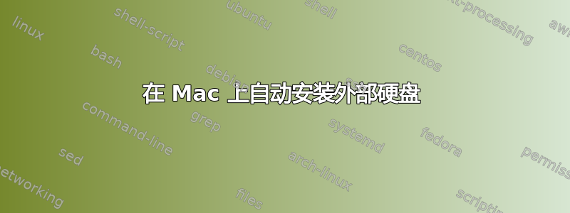 在 Mac 上自动安装外部硬盘