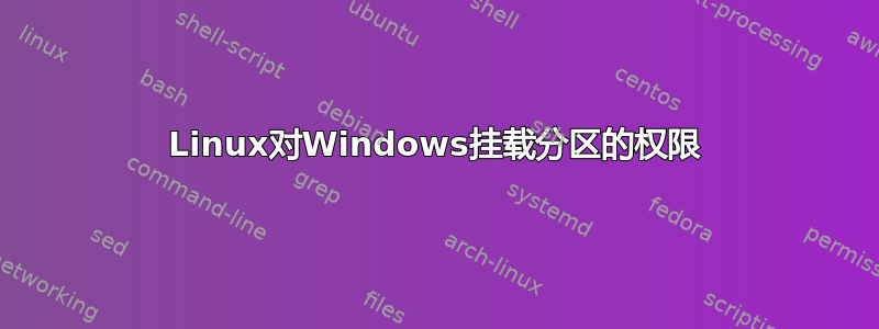 Linux对Windows挂载分区的权限