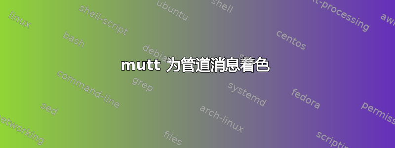 mutt 为管道消息着色