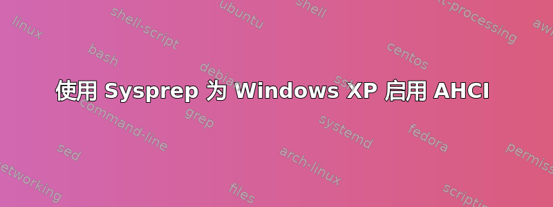 使用 Sysprep 为 Windows XP 启用 AHCI