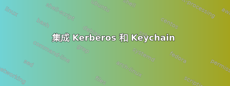 集成 Kerberos 和 Keychain