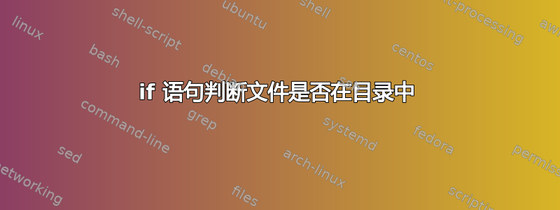 if 语句判断文件是否在目录中