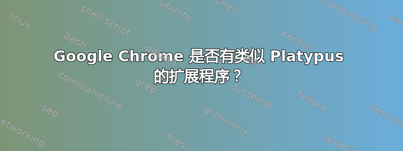 Google Chrome 是否有类似 Platypus 的扩展程序？