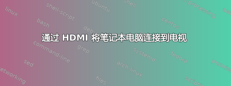 通过 HDMI 将笔记本电脑连接到电视