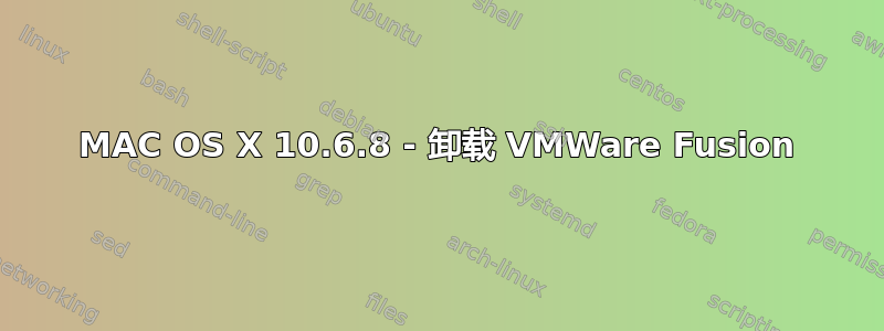 MAC OS X 10.6.8 - 卸载 VMWare Fusion