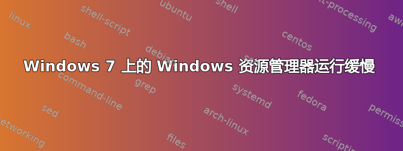 Windows 7 上的 Windows 资源管理器运行缓慢