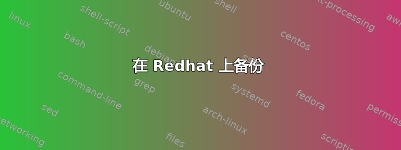 在 Redhat 上备份