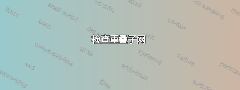 检查重叠子网