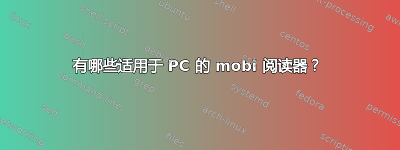 有哪些适用于 PC 的 mobi 阅读器？