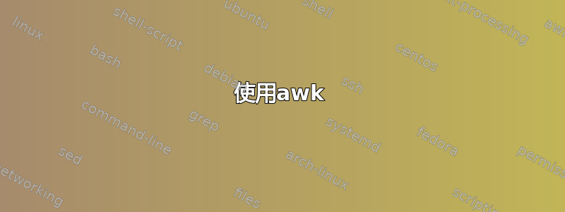 使用awk