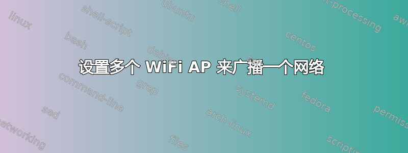 设置多个 WiFi AP 来广播一个网络