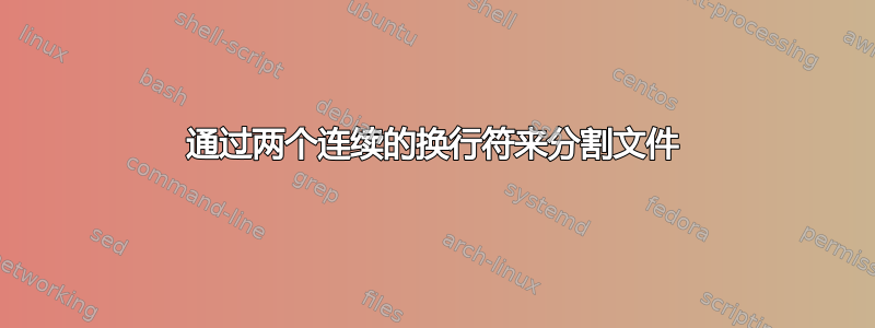 通过两个连续的换行符来分割文件