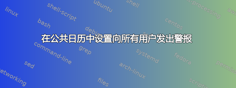 在公共日历中设置向所有用户发出警报