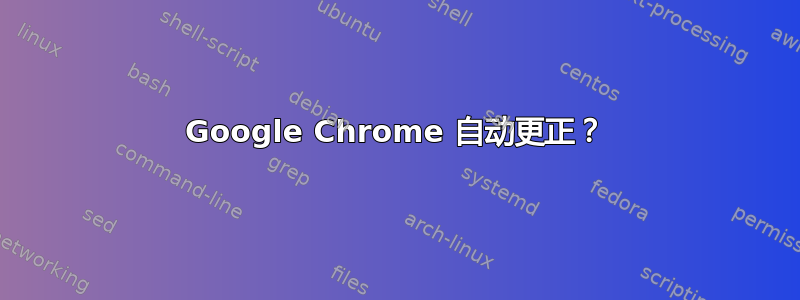 Google Chrome 自动更正？