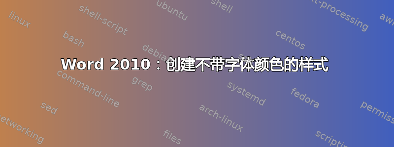 Word 2010：创建不带字体颜色的样式