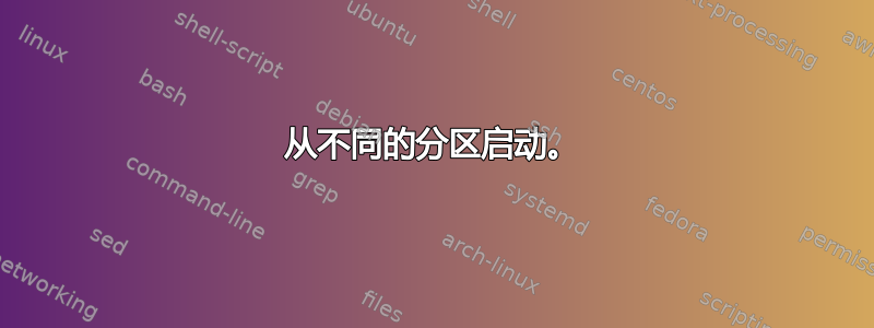 从不同的分区启动。