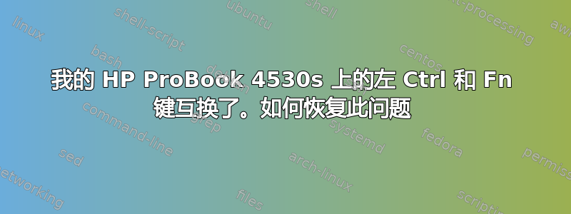 我的 HP ProBook 4530s 上的左 Ctrl 和 Fn 键互换了。如何恢复此问题