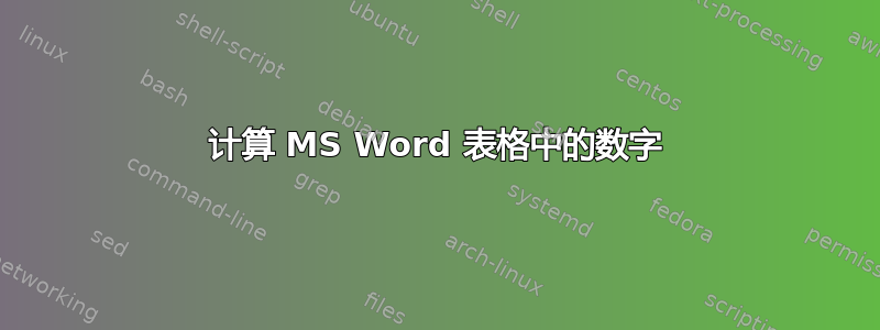 计算 MS Word 表格中的数字