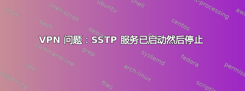 VPN 问题：SSTP 服务已启动然后停止