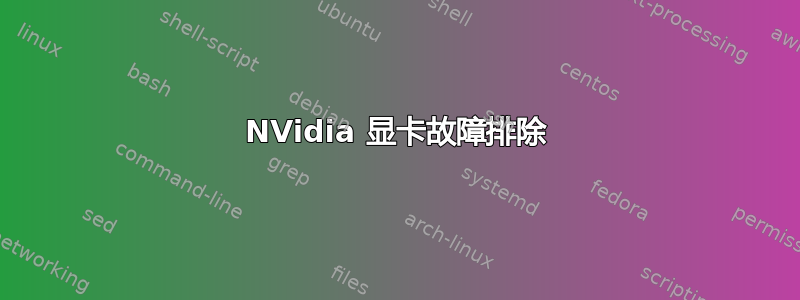 NVidia 显卡故障排除