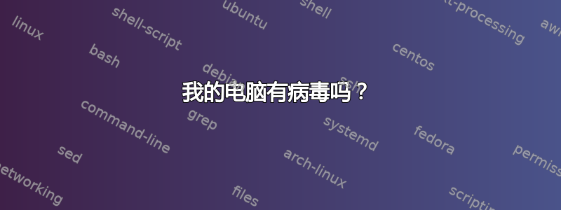 我的电脑有病毒吗？