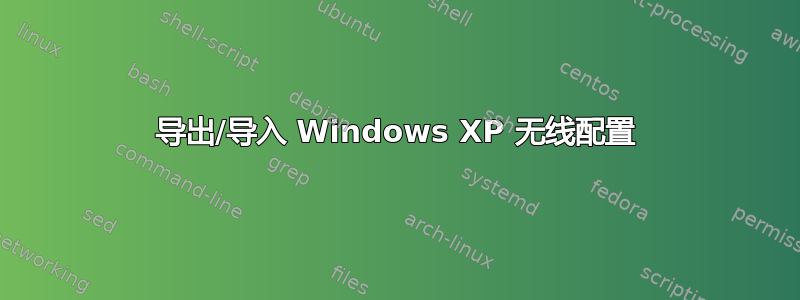 导出/导入 Windows XP 无线配置