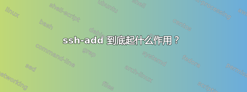 ssh-add 到底起什么作用？