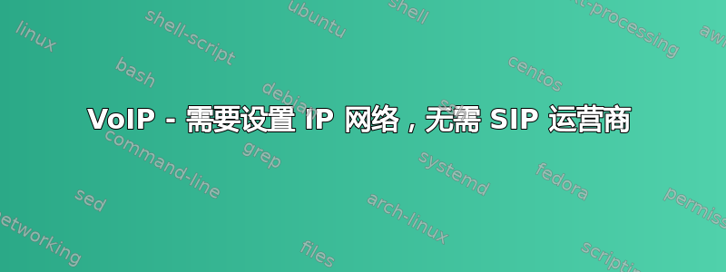 VoIP - 需要设置 IP 网络，无需 SIP 运营商