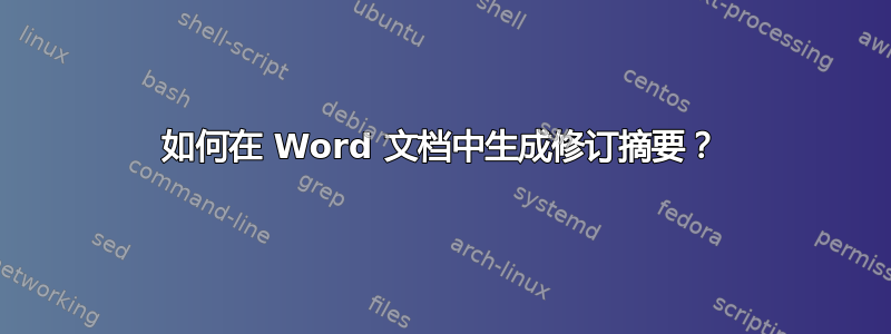 如何在 Word 文档中生成修订摘要？