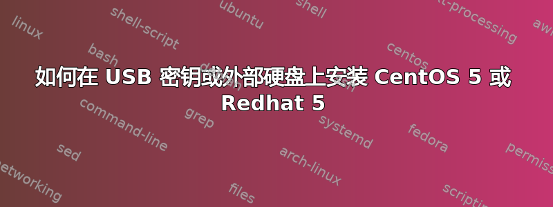 如何在 USB 密钥或外部硬盘上安装 CentOS 5 或 Redhat 5