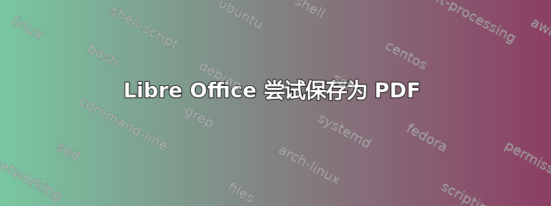 Libre Office 尝试保存为 PDF