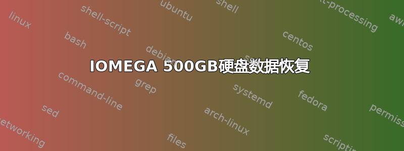 IOMEGA 500GB硬盘数据恢复