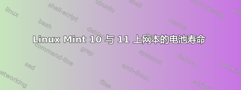 Linux Mint 10 与 11 上网本的电池寿命