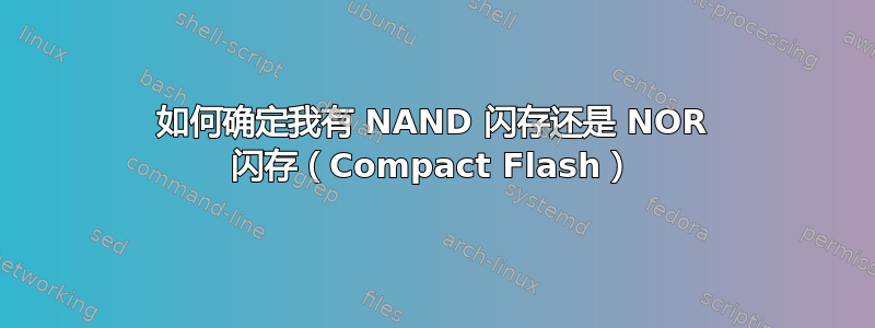 如何确定我有 NAND 闪存还是 NOR 闪存（Compact Flash）