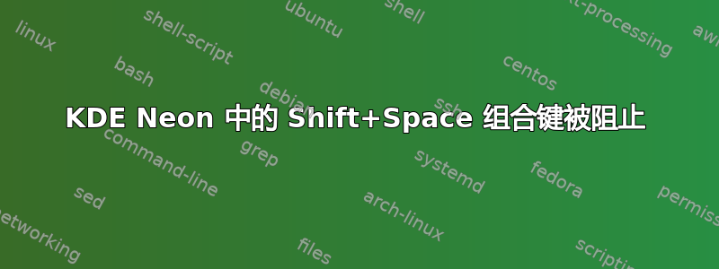 KDE Neon 中的 Shift+Space 组合键被阻止