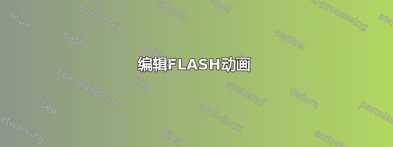 编辑FLASH动画