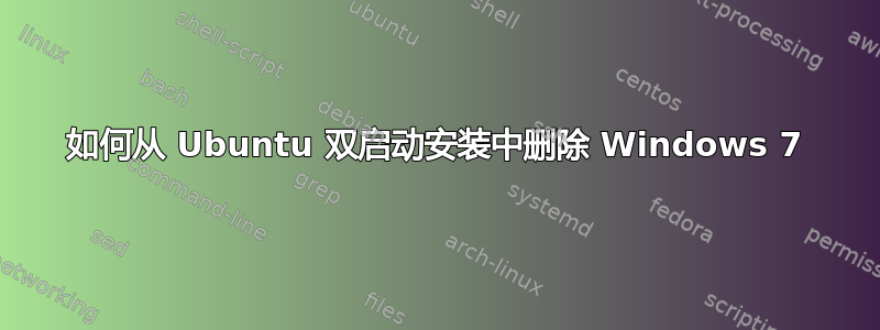 如何从 Ubuntu 双启动安装中删除 Windows 7