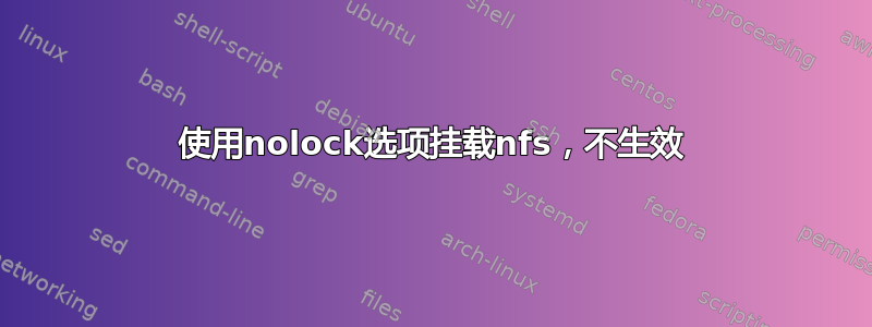 使用nolock选项挂载nfs，不生效