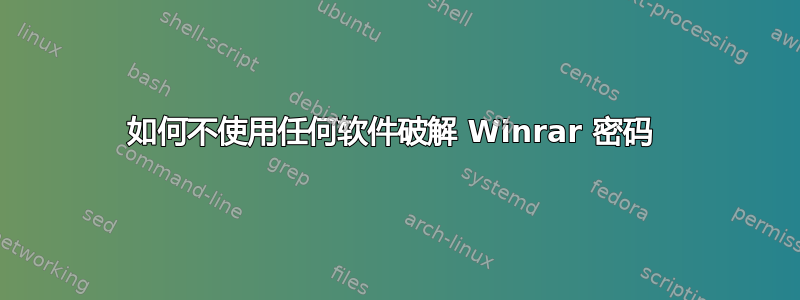 如何不使用任何软件破解 Winrar 密码 